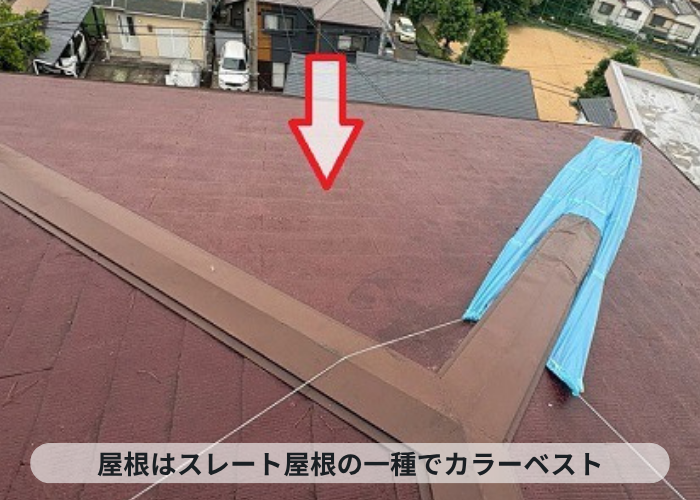 神戸市東灘区　スレート屋根の一種でカラーベスト