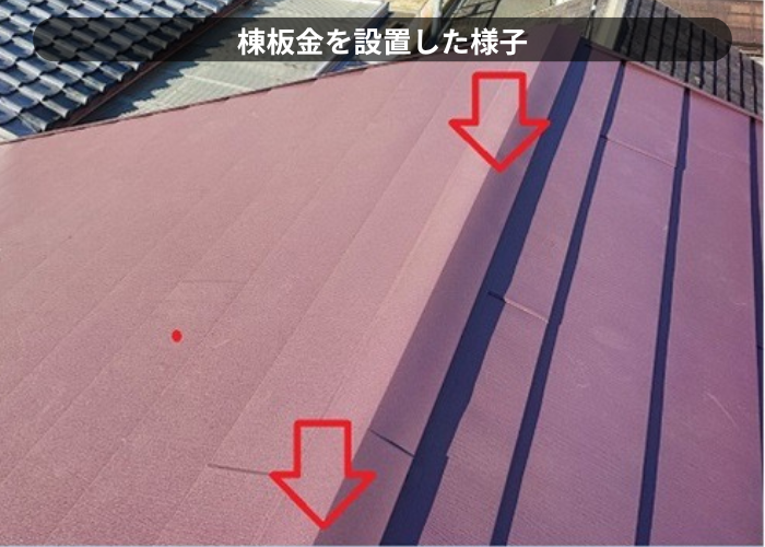 西宮市　新しい屋根に棟板金を設置した様子