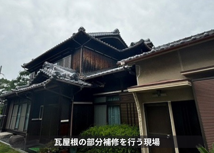猪名川町　和風建築戸建ての棟瓦を部分的に積み替える現場紹介