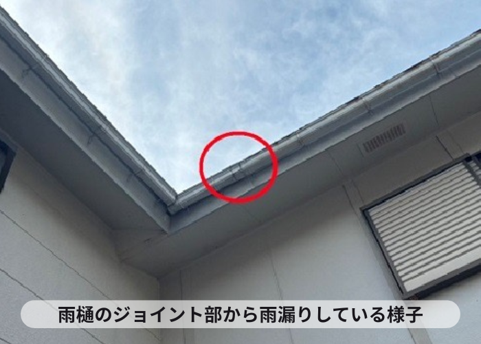 宝塚市　雨樋のジョイントから水漏れしている様子