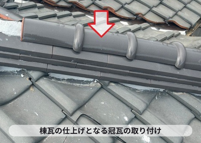 小野市　棟瓦の仕上げとなる冠瓦の取り付け