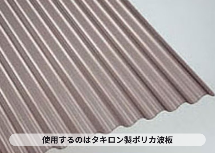猪名川町　使用するのはタキロン製ポリカ波板