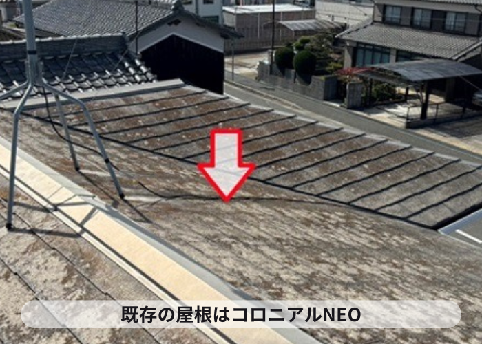 宝塚市　既存の屋根材はコロニアルNEO