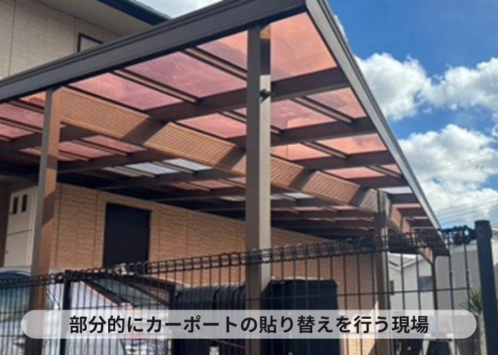 猪名川町　カーポート屋根の部分的な交換としてポリカーポネードを使用する現場の様子