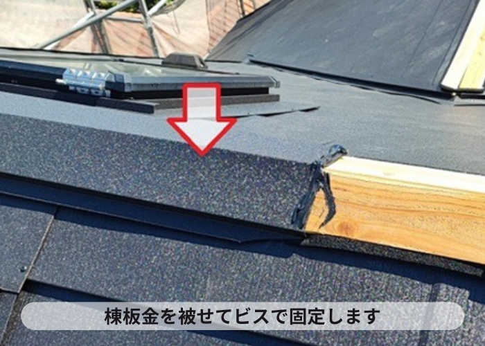 尼崎市　天窓付きカラーベスト屋根へのカバー工事で棟板金を取り付けている様子