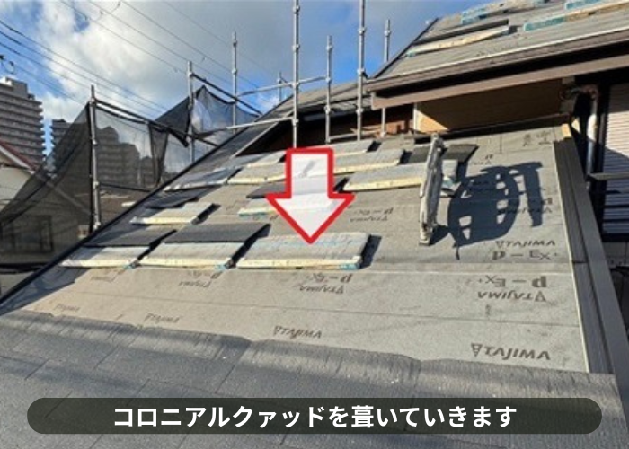 猪名川町　屋根葺き替え工事でコロニアルクァッドを葺いている様子