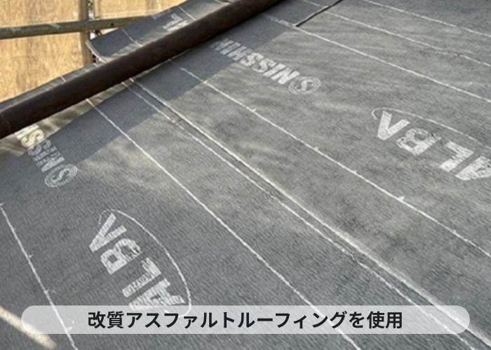西宮市　耐震性を高めるための屋根葺き替え工事で改質アスファルトルーフィングを使用