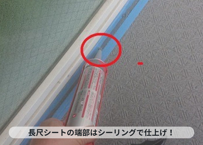 加西市　長尺シートの端部にシーリングを打設した様子