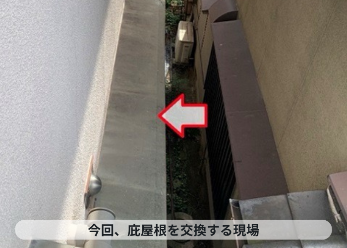 尼崎市　庇屋根の貼り替えを行う現場の様子