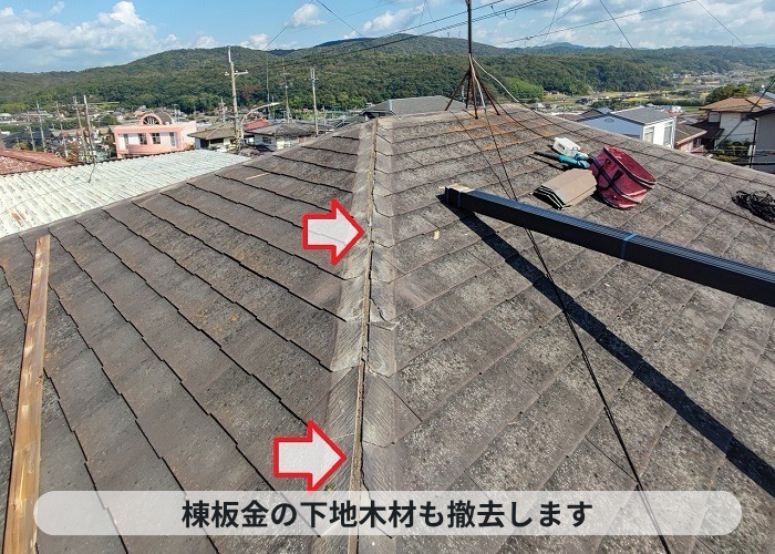 神戸市西区　タフモックを用いた棟板金の交換で下地木材を撤去した様子