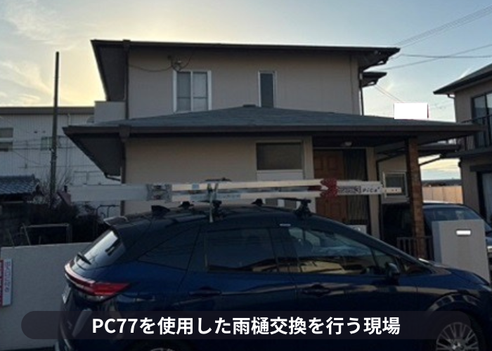 猪名川町　ジョイントが割れた雨樋工事として軒樋交換でＰＣ77を使用する現場の様子