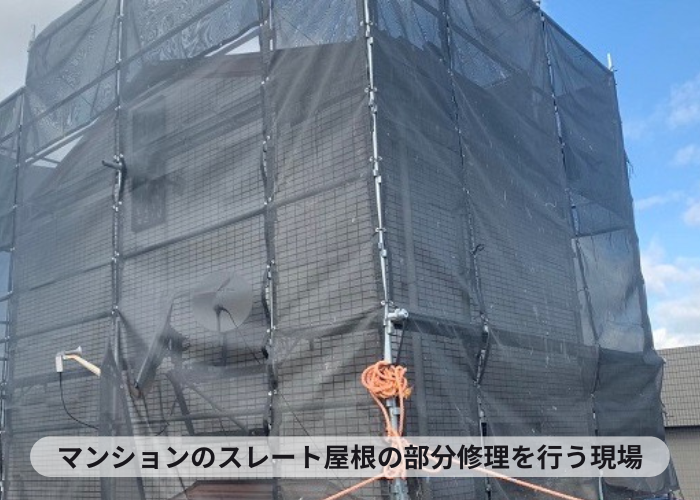 伊丹市　マンションスレート屋根の部分修理を行う現場の様子