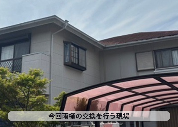 宝塚市　雨樋工事で塩ビ鋼板雨樋を使用する現場の様子