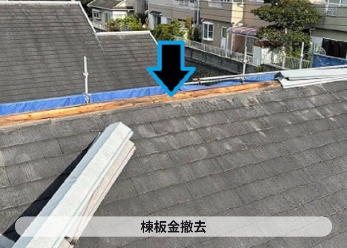 市川町にお住まいの方へコロニアル屋根への重ね葺き工事の価格や保証内容をご紹介する現場で棟板金を撤去