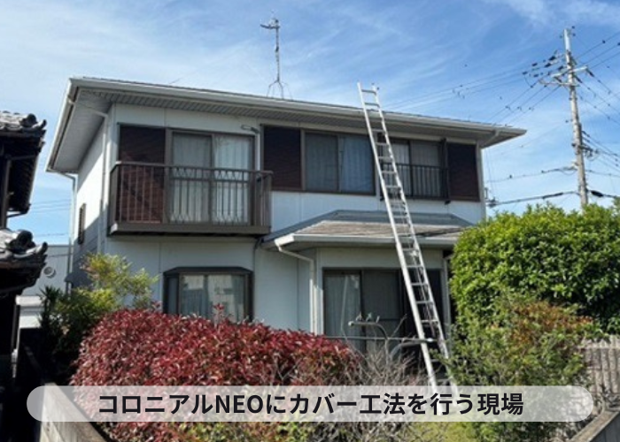 宝塚市　ひび割れたコロニアルNEOへの屋根カバー工事を行う現場の様子