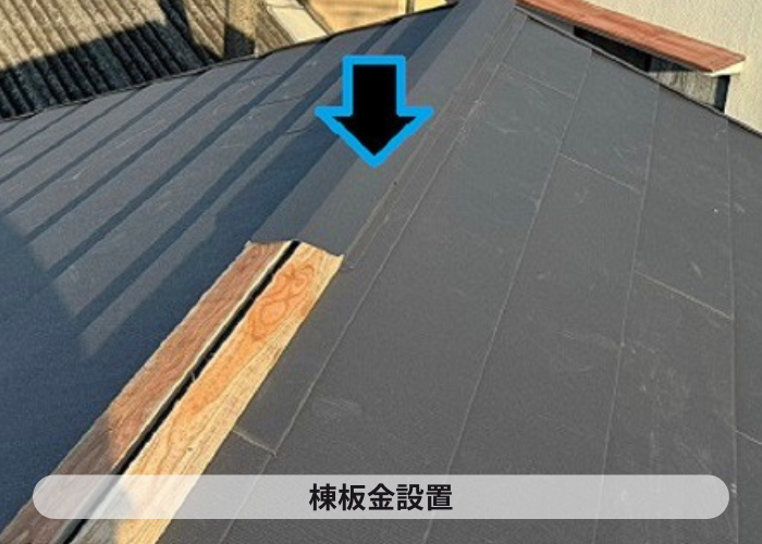 市川町　市川町にお住まいの方へご紹介する姫路市で行った瓦屋根～金属屋根への屋根リフォームで葺き替え工事を行った現場で棟板金設置