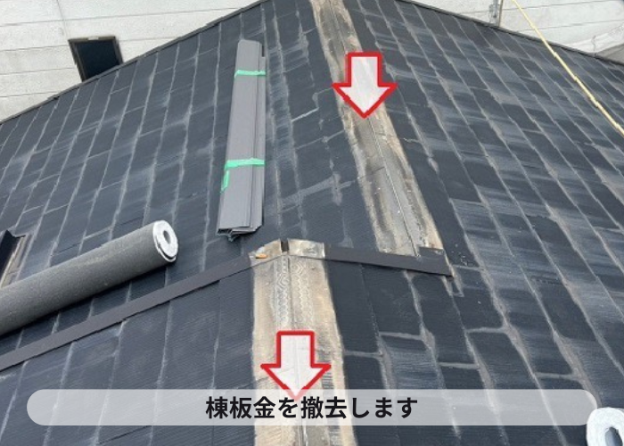 伊丹市　スレート屋根へのカバー工法で棟板金を撤去している様子