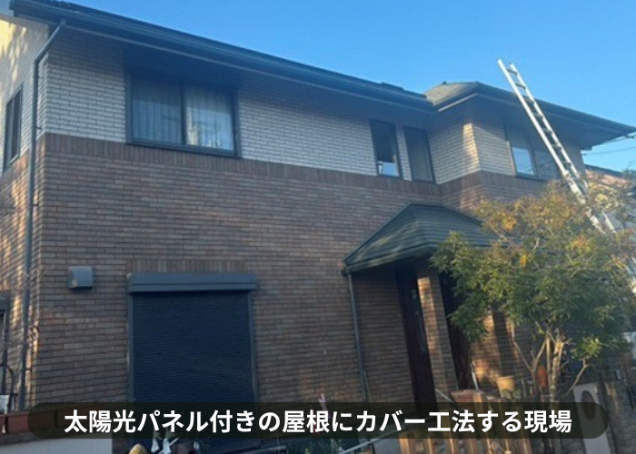 猪名川町　太陽光パネル付きの屋根カバー工事を行う現場の様子