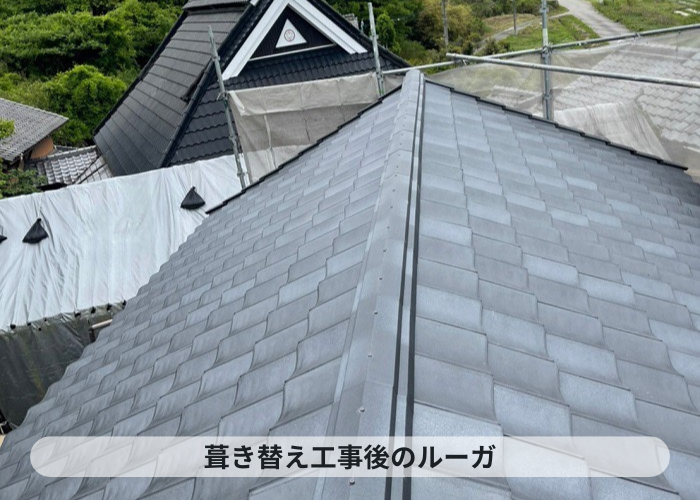 神戸市北区　屋根葺き替え工事後のルーガの様子