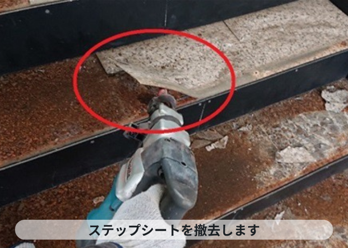 西宮市　4階建てハイツのステップシートを撤去している様子