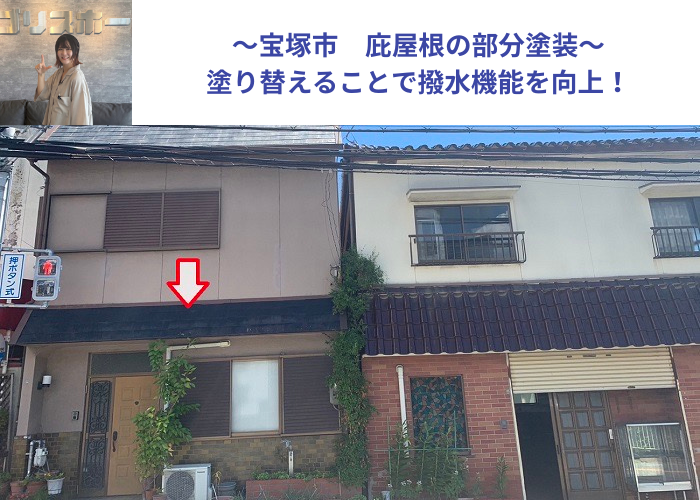 宝塚市　スレート葺きの庇屋根を塗り替える現場の様子