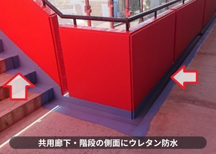 尼崎市　共用廊下・階段の側面にウレタン防水