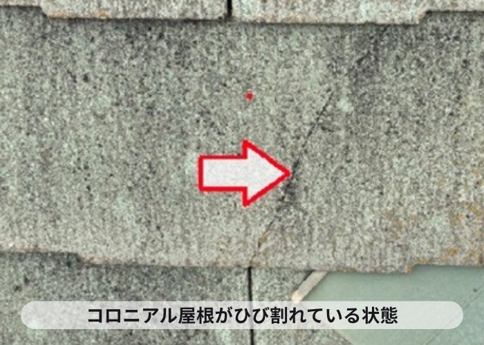 猪名川町　コロニアル屋根がヒビ割れている様子