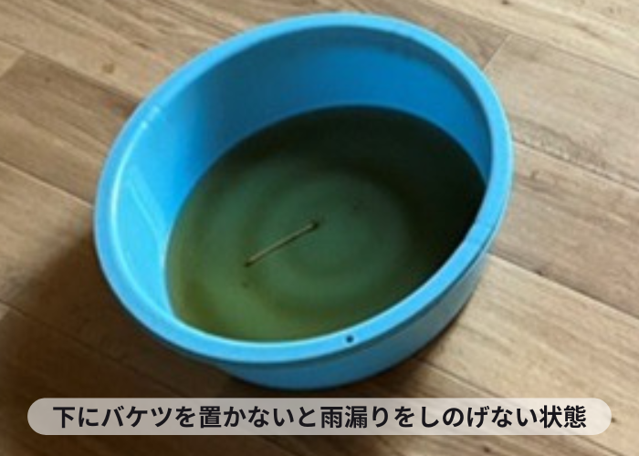 猪名川町　バケツを置くほど雨漏りがひどい状態