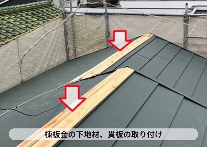 伊丹市　棟板金の下地となる貫板の取り付け