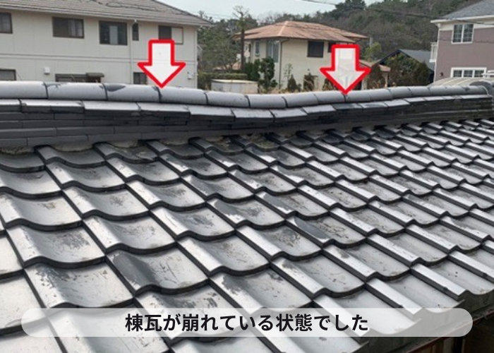西宮市　棟瓦が崩れている様子
