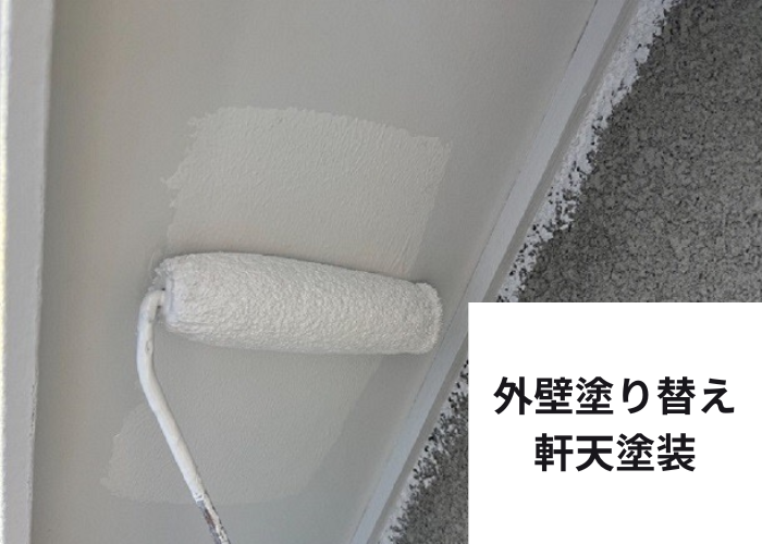 市川町の皆様にご紹介する姫路市で行ったリシン壁への外壁塗り替えを行う現場で軒天塗装