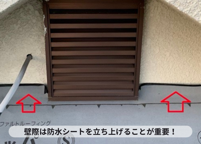 加西市　壁際は防水シートを立ち上げることがポイント