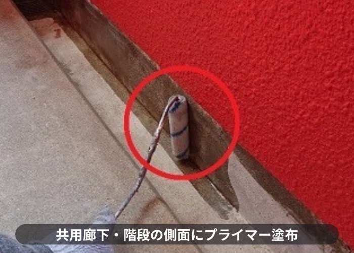 尼崎市　共用廊下・階段の側面にプライマー塗布