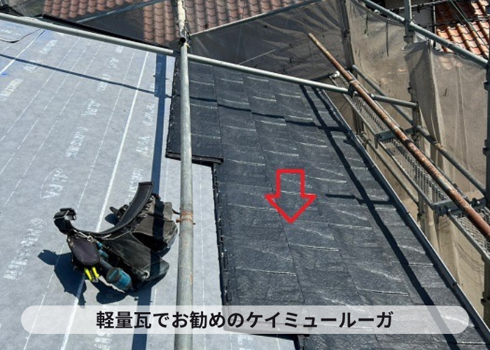 小野市　屋根葺き替え工事でお勧めの軽量瓦ルーガ