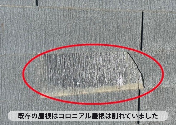 猪名川町　コロニアル屋根が割れている様子