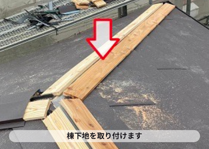 芦屋市　コロニアル屋根への重ね葺き工事で棟下地を取り付け