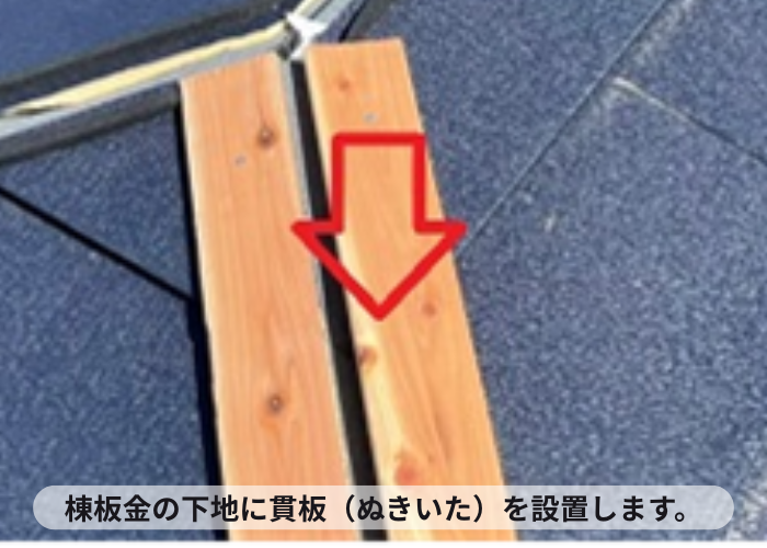 猪名川町　棟板金の下地材として貫板を取り付けている様子