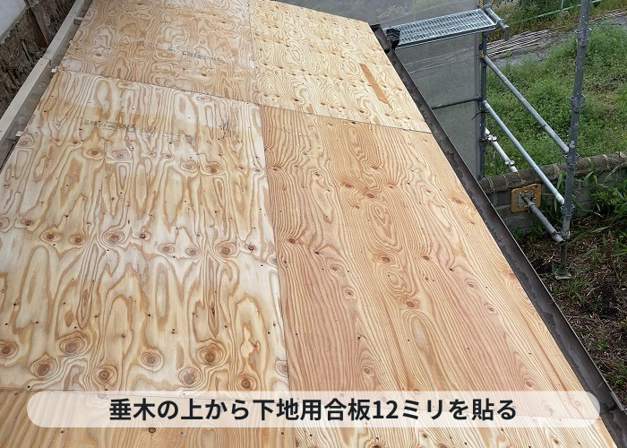 神戸市北区　屋根葺き替え工事で下地用合板を貼った様子