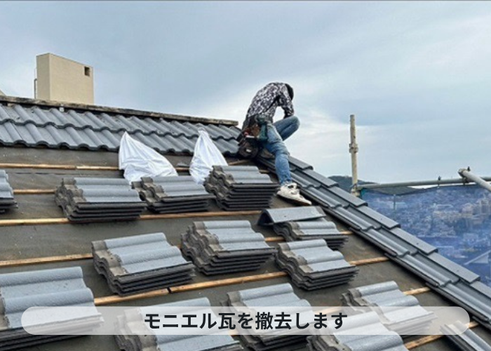 尼崎市　屋根葺き替え工事でモニエル瓦を撤去している様子