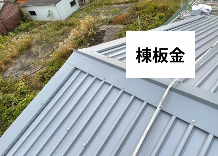 三木市　棟板金取り付けの様子