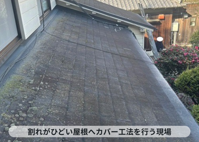 猪名川町　割れが酷いノンアスベスト屋根材へのカバー工事を行う現場の様子