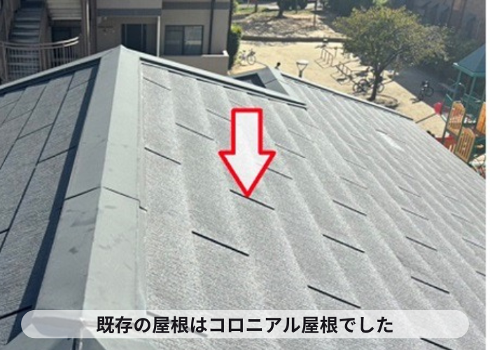 猪名川町　コロニアル屋根
