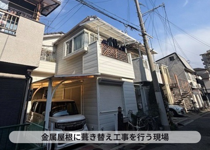 猪名川町　M型スレート屋根を金属屋根のスーパーガルテクトに貼り換える現場の様子
