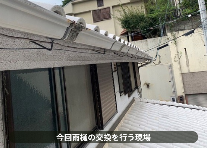 猪名川町　雨樋工事でパナソニック製のPC50へ交換する現場の様子