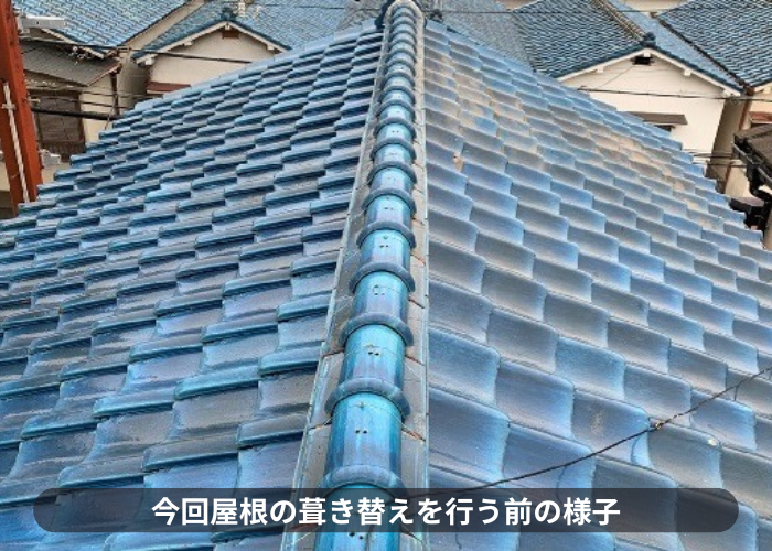 伊丹市　屋根葺き替え工事を行う現場の様子