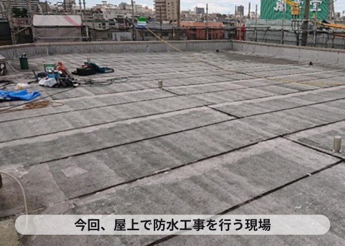 尼崎市　マンションで屋上防水工事を行う現場の様子