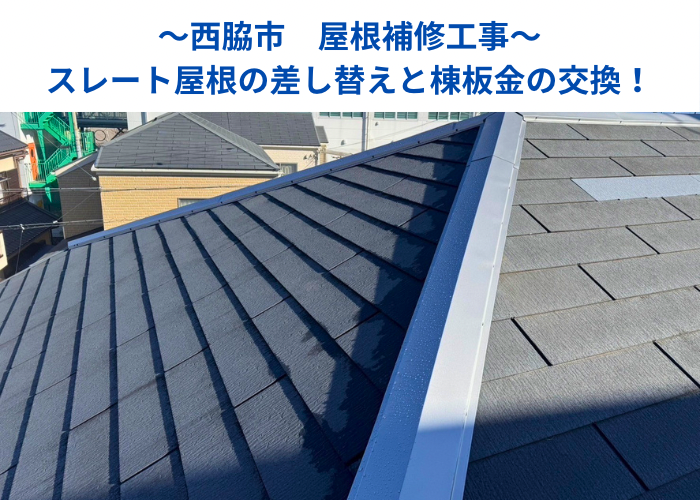 西脇市　屋根補修工事として棟板金の交換とスレート屋根の差し替えを行った一部の記事