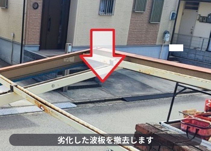 宝塚市　カーポート屋根の交換で波板を撤去している様子