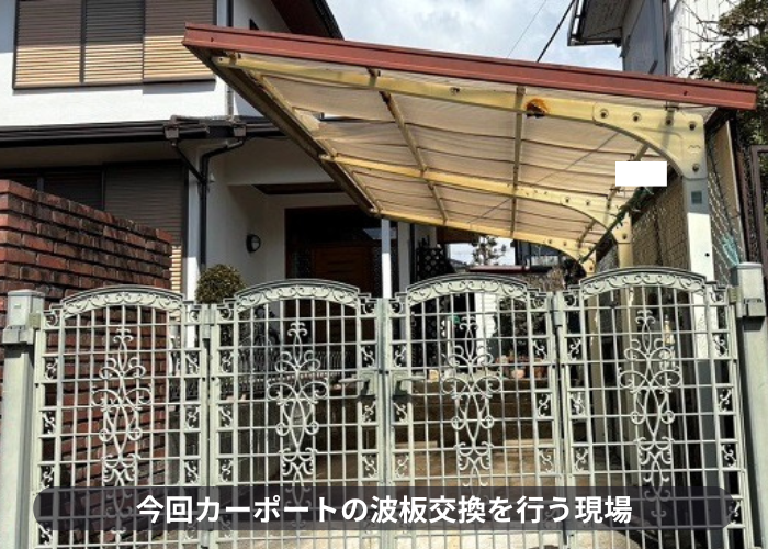 宝塚市　割れたカーポート屋根をポリカ波板へ貼り換える費用紹介を行う現場の様子