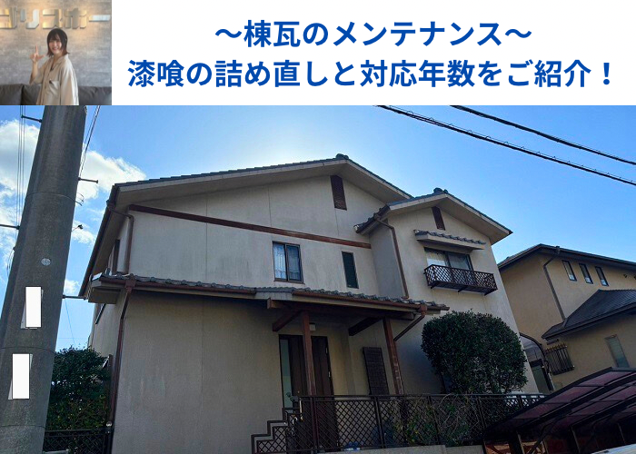丹波篠山市　棟瓦のメンテナンスとして漆喰詰め直しを行う現場の様子